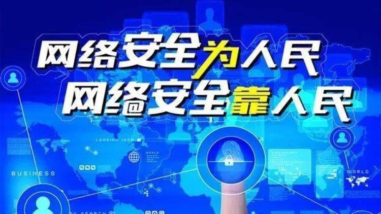 網(wǎng)絡安全為人民、網(wǎng)絡安全靠人民